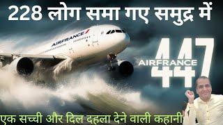  228 लोग समा गए समुद्र मे | Air France Flight 447 Disaster | flight Disaster |  Alisbahgyan 