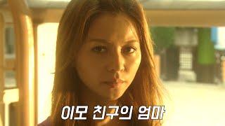 무려 21살이나 어린 이모와 동거를 시작했다... 그러자 내 인생이 바뀌기 시작했다