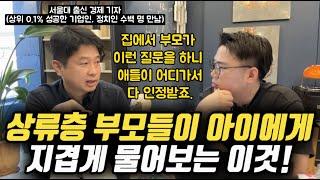 "길에서 청소하시는 분들 봤을 때, 상류층 부모들은 자녀에게 이렇게 이야기해요." | 사회적으로 성공한 부모들이 아이에게 무조건 가르치려고 하는 이것 (이진우 기자)