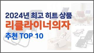 리클라이너의자 추천 신뢰할 수 있는 선택 가격, 품질, 판매량으로 선정된 상품 TOP 10