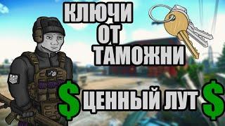 Полезные ключи от таможни | Какие ключи взять на таможню ? | Лут на таможне | Escape from Tarkov