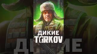 ЛОР ESCAPE FROM TARKOV — ДИКИЕ #tarkov #shorts #игры #escapefromtarkov