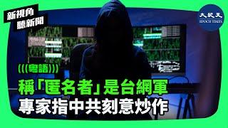 中共國安部9月23日發文稱，名為「匿名者64」的黑客組織是隸屬台灣國防部的資通電軍，國安部稱已鎖定了台方3名現役人員，對3人「立案偵查」。| #新視角聽新聞 #香港大紀元新唐人聯合新聞頻道