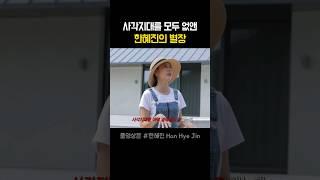 드디어 사각 지대를 모두 없앤 한혜진의 별장