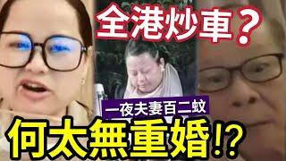 全港恐炒車！何太被揭『驚人秘密』網上瘋傳「河馬根本沒有重婚？」內地丈夫純屬虛構？爆料者有心「幫河馬洗白」還是真相？所以警方未能行動？ #無糧軍師#日更頻道＃何太直播#何太生活语录正在直播 #東張西望