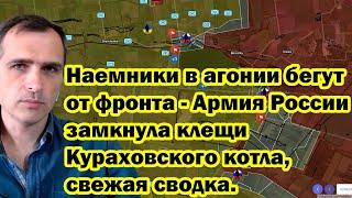 Наемники в агонии бегут от фронта - Армия России замкнула клещи Кураховского котла, свежая сводка.