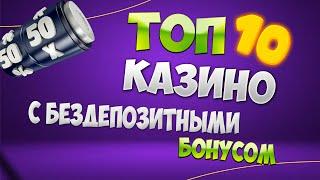 Фриспины - лучшие бездепозитные бонусы онлайн казино с выводом за регистрацию  без депозита