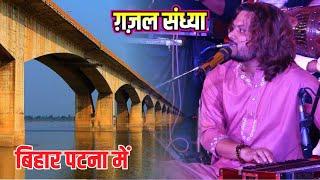 #new बिहार पटना में ग़ज़ल संध्या || kumar satyamm ghazal stage show 2024