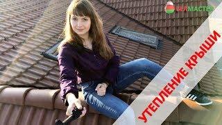 УТЕПЛЕНИЕ КРЫШИ | Белмастер