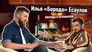 Беседа с огоньком: Илья Есаулов - “Исповедь горца”