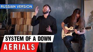 System Of A Down - Aerials (Cover на Русском by Alex_PV)