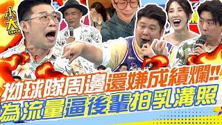 得獎後飄了假好心還酸言酸語!!台前說的跟台下做的不一樣!!拗球隊周邊還嫌東嫌西!!為流量逼後輩露乳拍合照!!  馬力歐.何妤玟.王少偉.梁赫群.海產.哈孝遠.小優.黃喬歆  @我愛小明星大跟班
