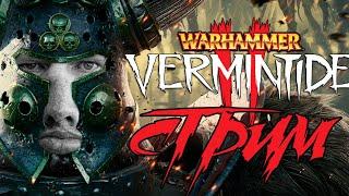 Warhammer Vermintide 2 Прохождение | Верминтайд 2 Стрим