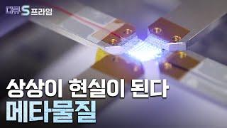 [다큐S프라임] 상상을 초월하는 메타물질이란? / YTN 사이언스