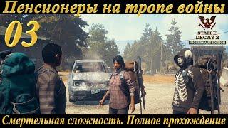 Пенсионеры на тропе войны в State of Decay 2: Juggernaut Edition. ч. 3-я.   Новая база
