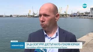 Удължават акваторията на пристанище Бургас - Новините на NOVA (29.05.2024)