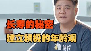 【樊书海海】害怕衰老怎么办？积极年龄观让我们更快乐、健康、长寿。