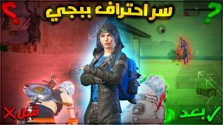 كيف⁉️ تحترف ببجي في اقل وقت ممكن (اسرار) يستعملها المحترفين + سر رده الفعل السريعة | ببجي موبايل