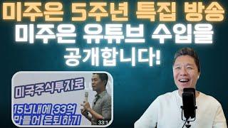 [미주은 5주년 특집 방송] 미주은 유튜브 수입을 공개합니다 / AI가 불러주는 미주은 주제곡 / 미국주식투자로 정말 은퇴할 수 있을까?