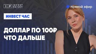 Что делать на рынке, когда доллар почти 100, а ставка 21%