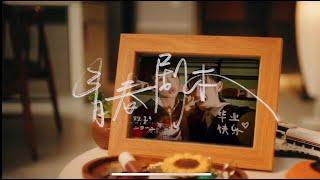 Geraldine颜慧萍【青春剧本】(Official Music Video)