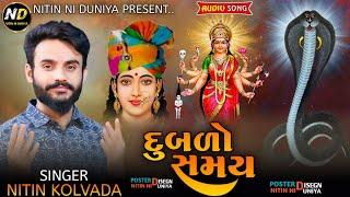 Nitin kolvada || દુબળો સમય || Chehar Maa Alap || Sadhi Maa Alap || Goga Maharaj Alap || New Regadi