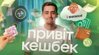 КЕШБЕК І ЗНИЖКИ ВІД «ПРИВІТ‎»! / Фінансові лайфхаки від ПриватБанк / Агент 3700