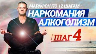 4 ШАГ программы 12 шагов Анонимных Алкоголиков. Реабилитация, лечение зависимостей (наркомании)