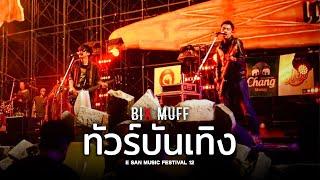 ทัวร์บันเทิง - BIX MUFF (LIVE)  @E-San Music Festival 12