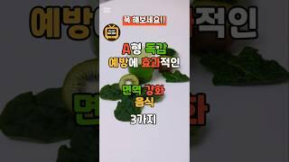 A형 독감 예방에 효과적인 면역 강화 음식 3가지 #건강#건강식#40대건강#50대건강#건강레시피#독감 #레시피 #a형독감