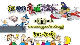 ကဝေပျို၏နိဒါန်း _ အကြည်တော်(ဟာသဝတ္ထုဇာတ်လမ်းရှည် အစ-အဆုံး)