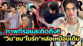 “เมธวิน”ชม”ไบร์ท”ยังหล่อเหมือนเดิม! 4 หนุ่ม F4 เจอกันอีกครั้ง ชาวเน็ตกระหน่ำคำ”คิดถึง”หลังรอคอยมานาน