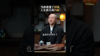 当你看透了因果人生将不再内耗