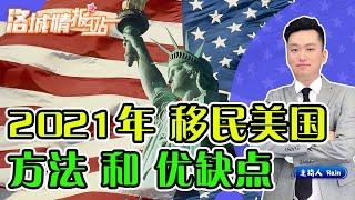 2021年 移民美国方法 优缺点 《洛城情报站》第223期Oct 19, 2020