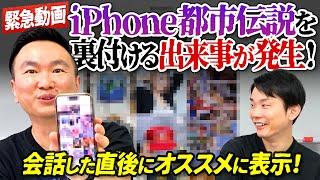 【緊急！都市伝説】かまいたち山内があのiPhone都市伝説を裏付ける事件発生！〜会話した直後にオススメ表示〜