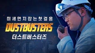 미세먼지는 우리가 잡는다 DUSTBUSTERS!  더스트 버스터즈!