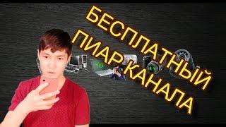 БЕСПЛАТНЫЙ ПИАР КАНАЛА. что я пиарю абсолютно бесплатно.