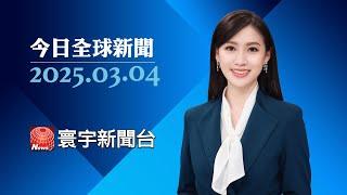 助美國經濟.國安！台積電董事長魏哲家 : 承諾投資千億美元｜#寰宇新聞 #今日全球新聞 20250304