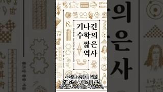 문제 풀기 전에 먼저 알아야 할 ‘기나긴 수학의 짧은 역사’ #대중수학 #수학저서 #화제신간 #신간 #화제의책 #a history of mathematics #에코리브르 #화제