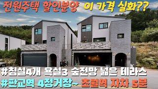 NO-0381 판교 초인접 침실4개 벙커주차장 파격할인 초월역 타운하우스 [경기광주전원주택][역세권전원주택]