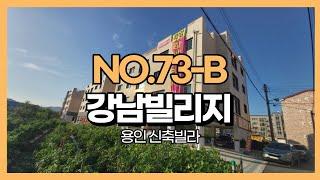 경기 용인 신축빌라 초, 중, 고 도보 통학 가능한 처인구의 2룸, 3룸 신축빌라 강남빌리지 3룸타입 NO.73-B