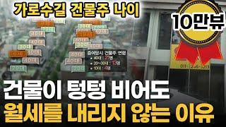 [10만 #인기급상승] 강남 건물들은 왜 텅텅 비어있을까?