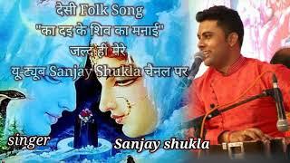 देसी फॉक || Upcomming song || Desi Folk Bagheli || का दई के शिव का मनाई हो || बघेली || संजय शुक्ला