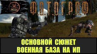 STALKER ФОТОГРАФ Основной сюжет Военная база