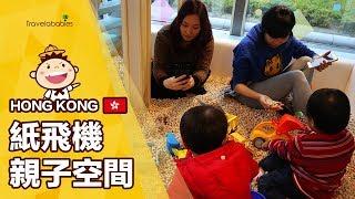 【香港餐廳】來紙飛機親子空間展開無盡可能想像！位於承豐道超美味的江浙美食親子餐廳