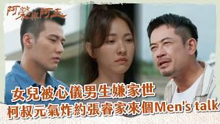 【 #阿榮與阿玉 EP14】女兒被心儀男生嫌家世 柯叔元氣炸約張睿家來個Men's talk｜精華｜柯叔元 韓瑜 林玟誼 張睿家 黃西田 王淑娟 伊正 張再興 柏妍樺