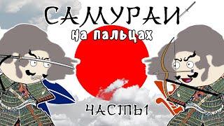 ИСТОРИЯ САМУРАЕВ НА ПАЛЬЦАХ (Война Гэмпэй, Зарождение)