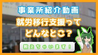【事業所紹介動画】就労移行支援ってどんなとこ？ 一日の流れと活動紹介