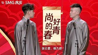 【小品】《尚好的青春》#张云雷 #杨九郎 — 张云雷歌曲串烧回忆青春，杨九郎疯狂拆台~【SMG上海东方卫视欢乐频道】