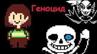 Спидран по Undertale : Геноцид